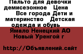 Пальто для девочки демисезонное › Цена ­ 500 - Все города Дети и материнство » Детская одежда и обувь   . Ямало-Ненецкий АО,Новый Уренгой г.